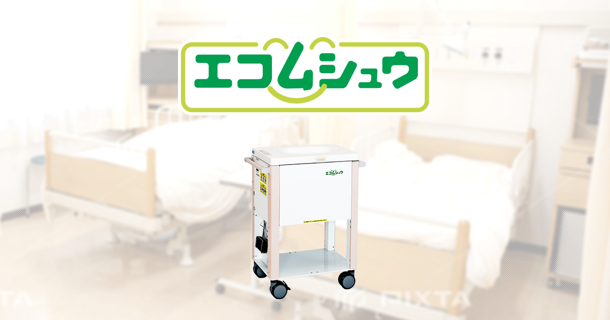 製品紹介 | 病院、介護施設の院内感染への対策に、おむつ処理機の