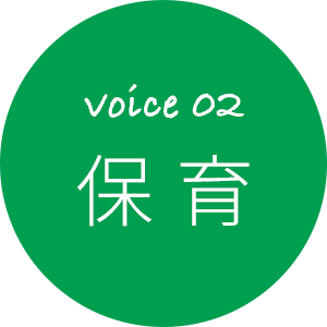 voice 02 保育